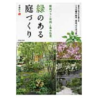 緑のある庭づくり 植栽プラン実例と基本作業  /池田書店/安藤洋子